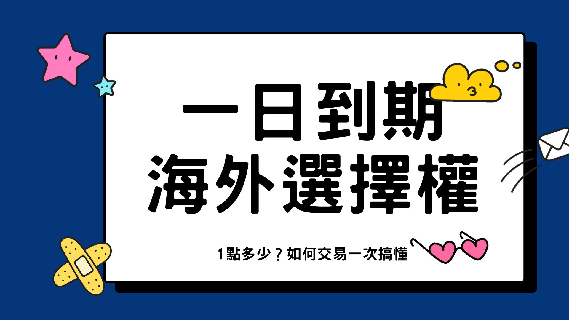 一日到期選擇權