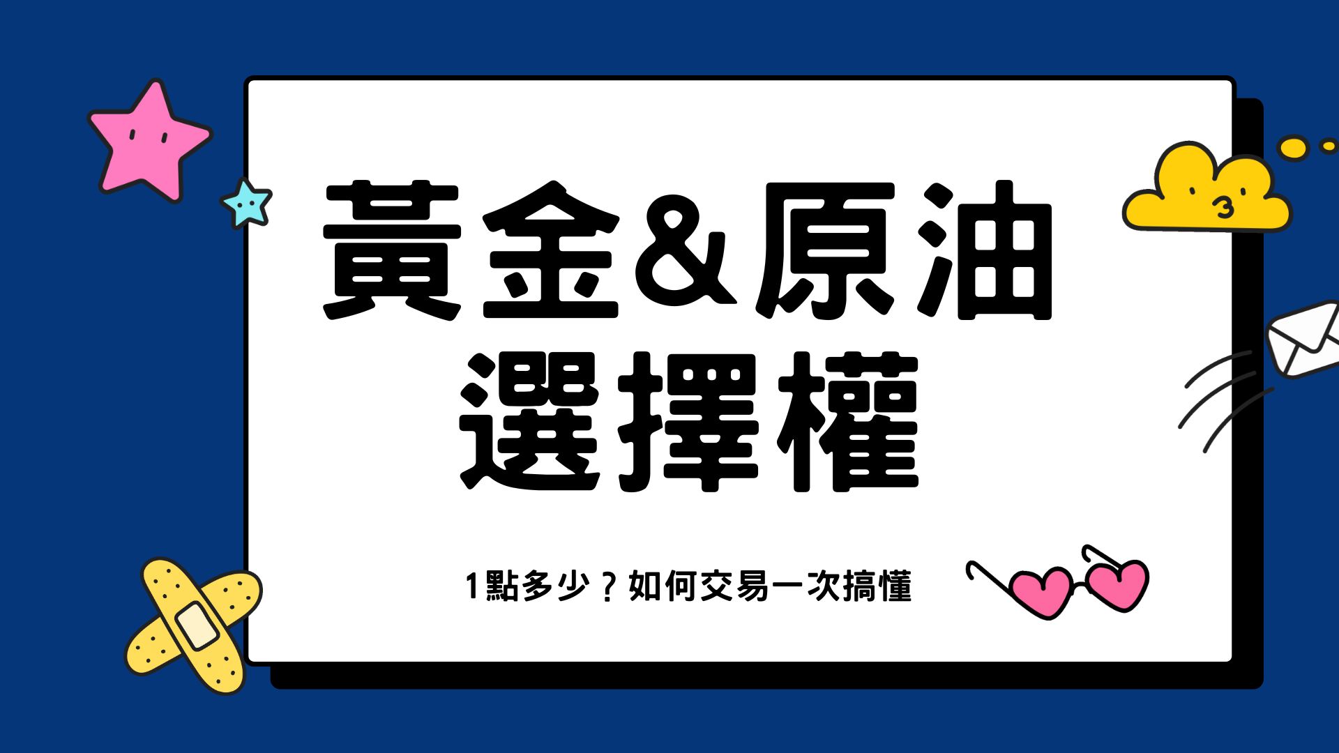 黃金原油選擇權