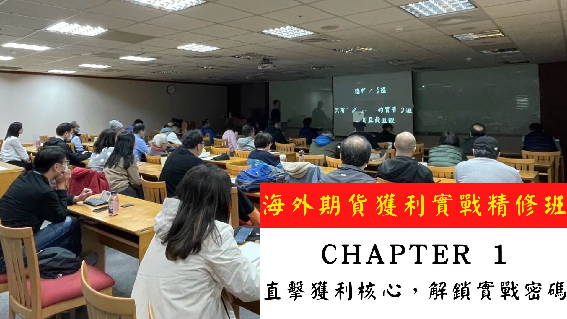 海外期貨獲利實戰精修班《Chapter 1 直擊獲利核心,解鎖實戰密碼》