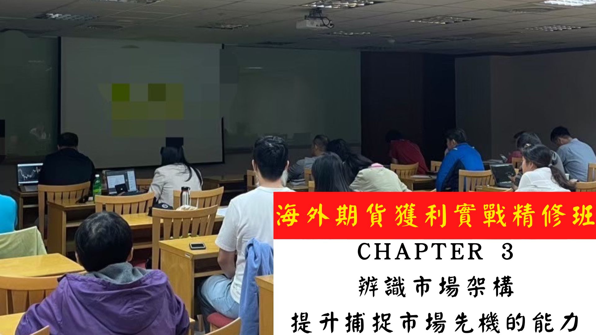 海外期貨獲利實戰精修班《Chapter 3 掌握市場轉折的細微訊號》