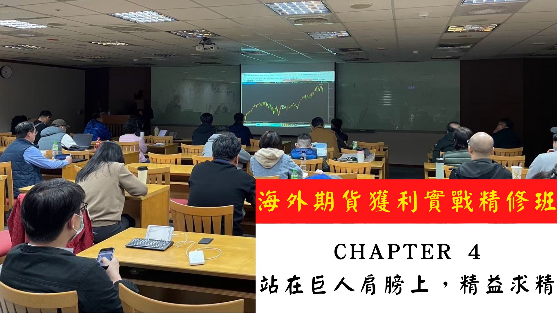 海外期貨獲利實戰精修班《Chapter 4 頂尖案例解密與策略優化》