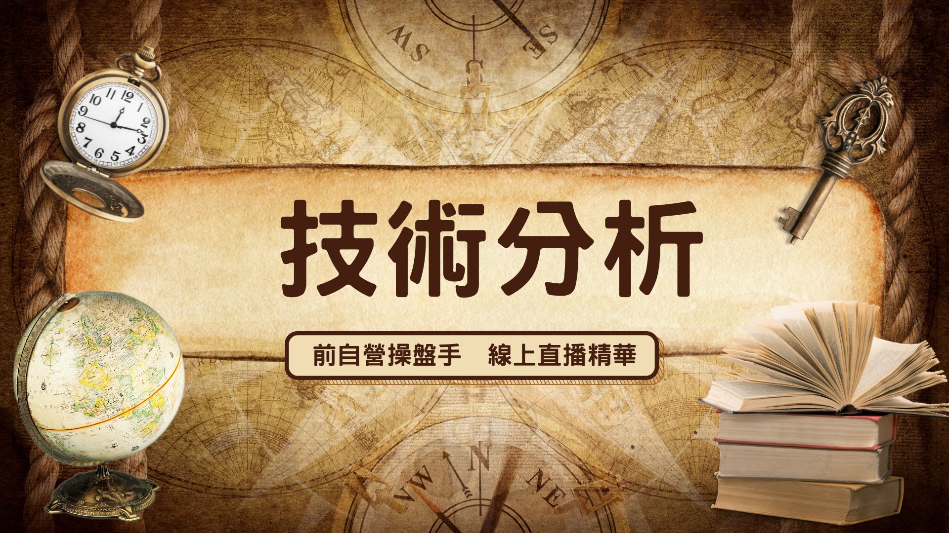 不藏私！法人自營部傳奇操盤手賴漢森，最常用的4個交易技巧是？