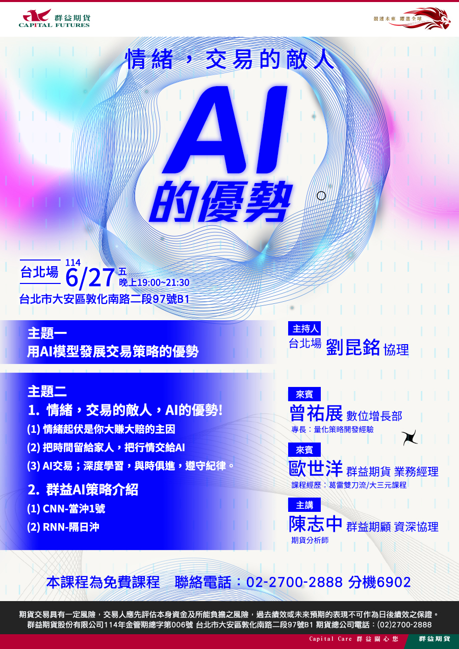 情緒，交易的敵人，AI的優勢！ (2025/6/27台北場)
