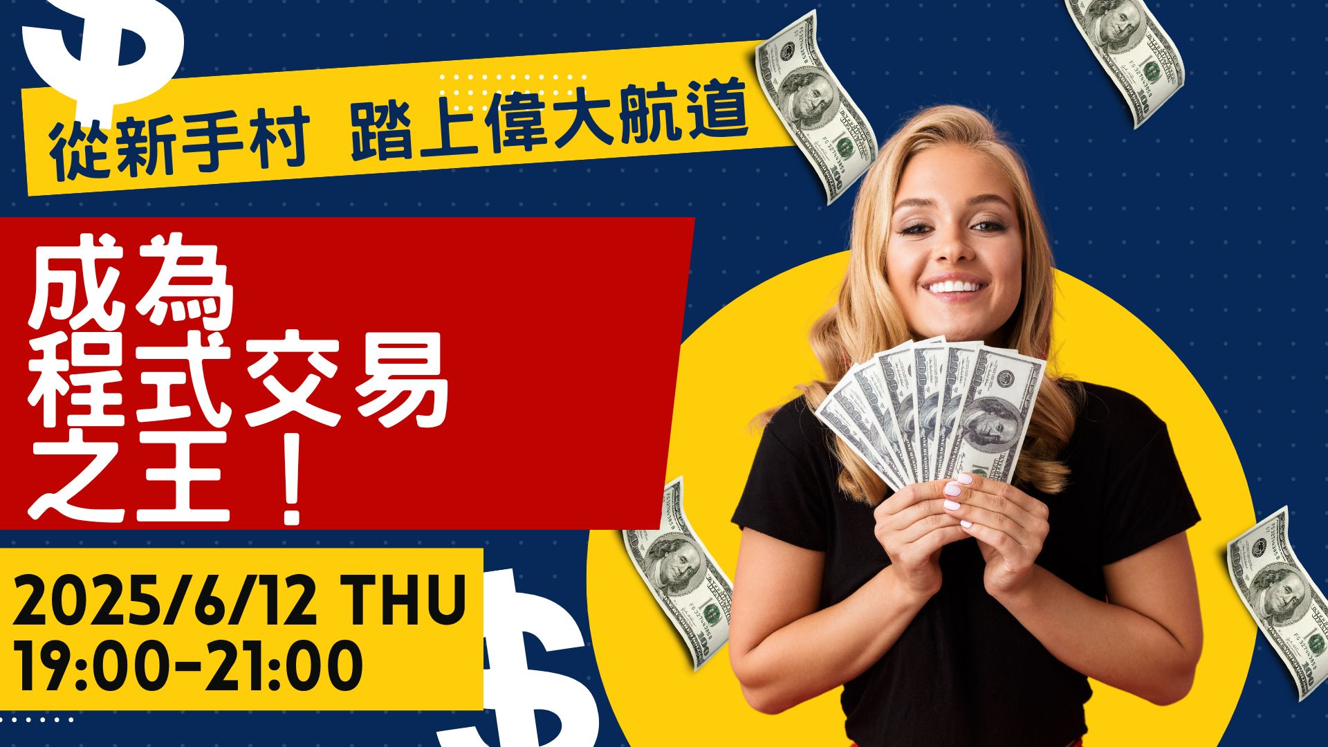 從新手村踏上偉大航道，成為程式交易之王【2025.06.12】