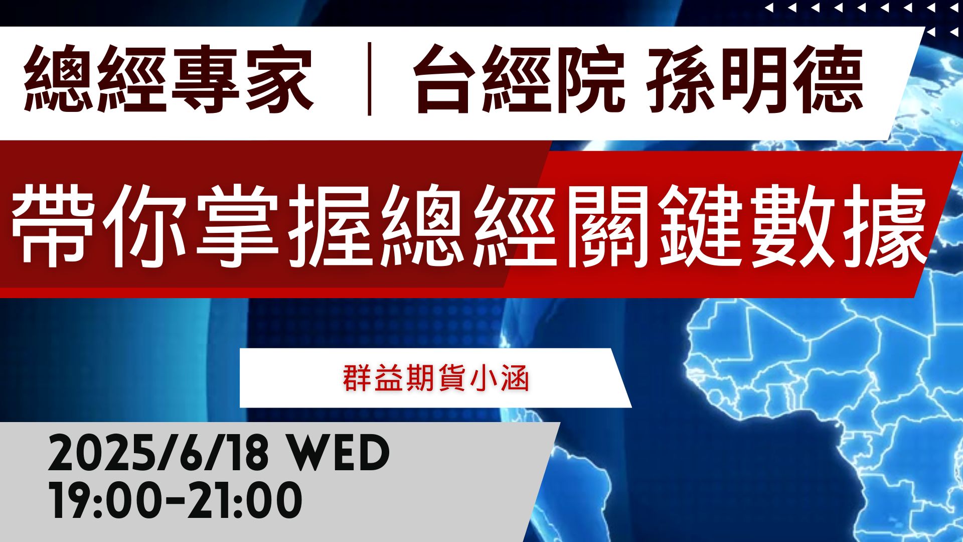 【台北實體】總經權威孫明德主任 下半年投資是否有轉折？
