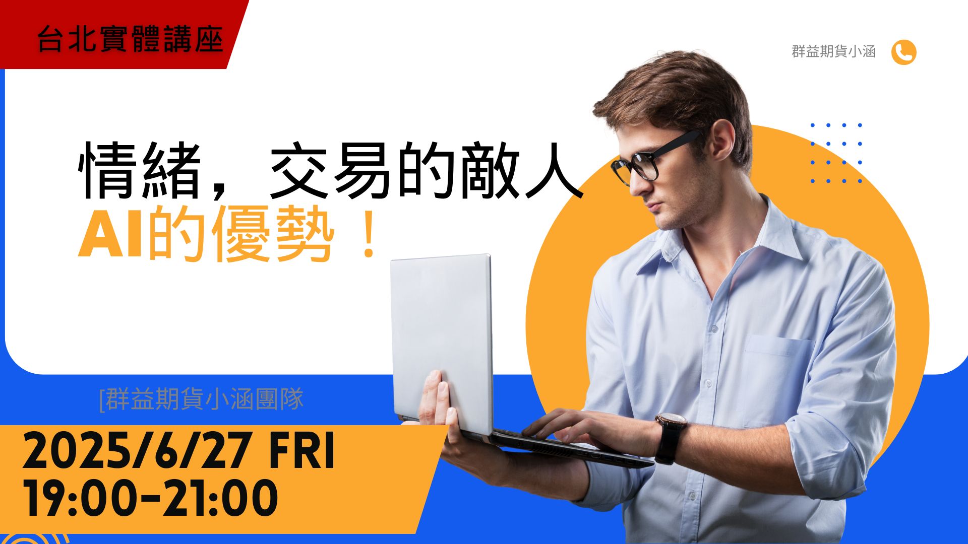【台北實體】情緒，交易的敵人，AI的優勢！
