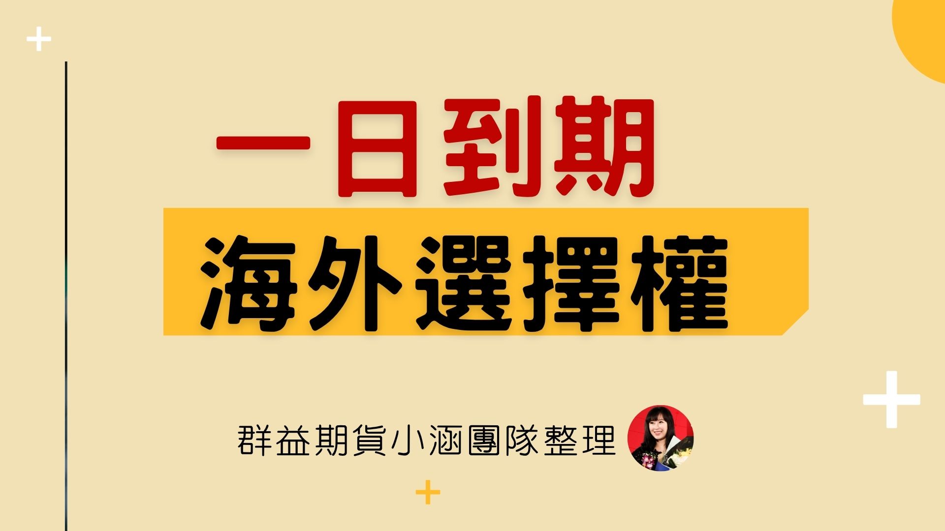 一日到期海外選擇權