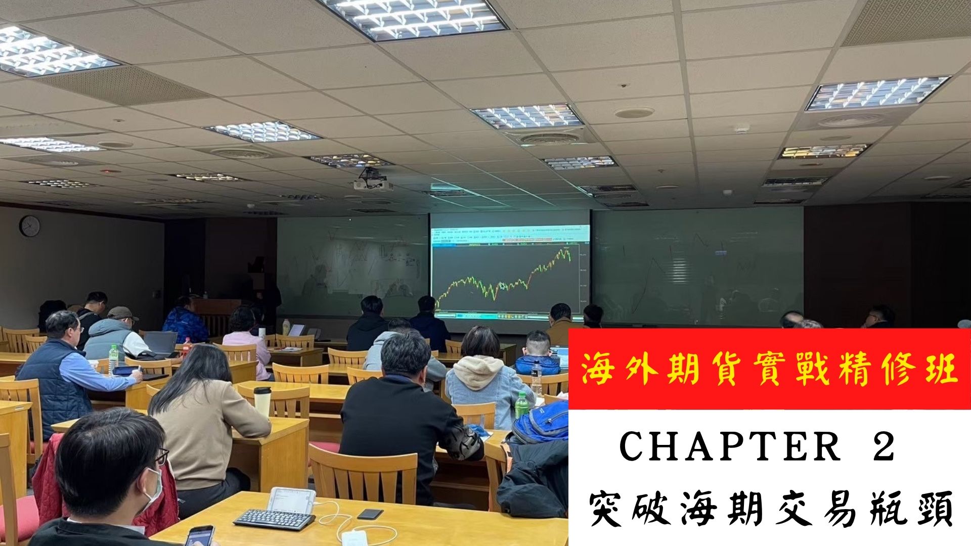 海外期貨實戰精修班《Chapter 2 突破海期交易瓶頸》