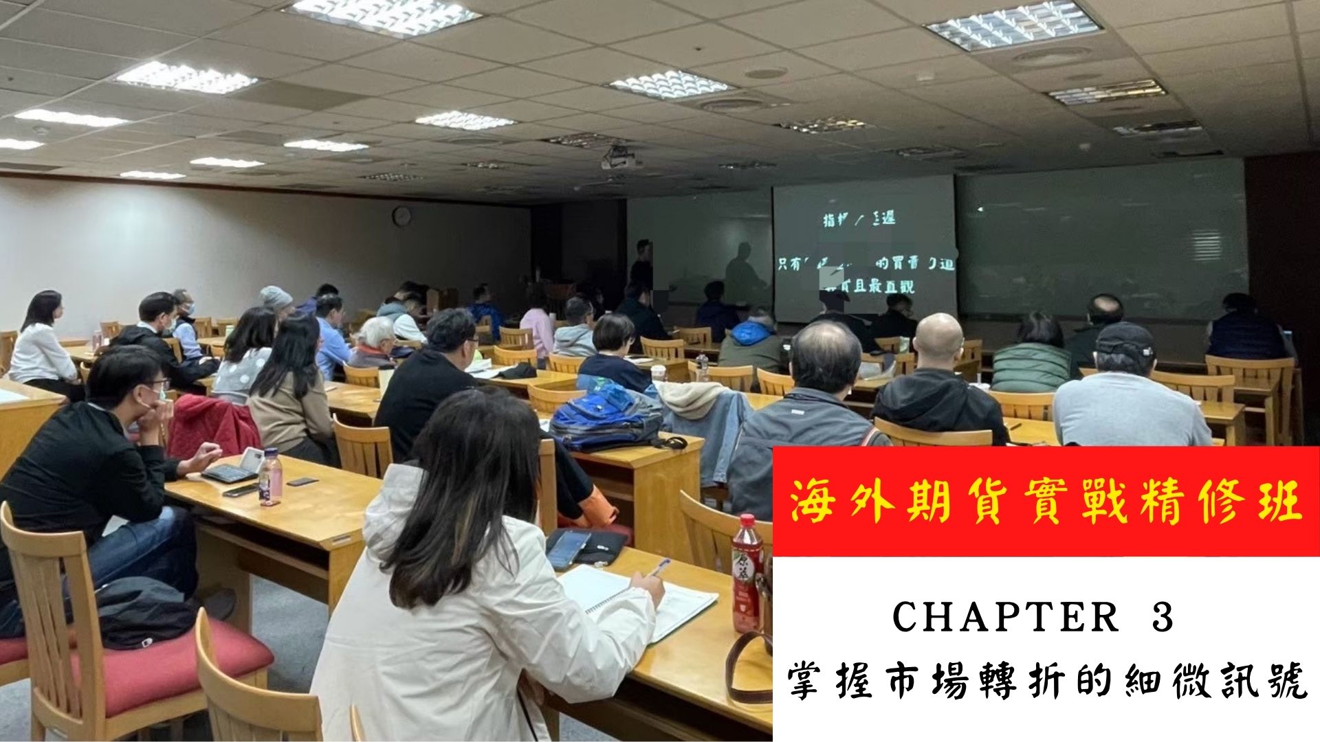 海外期貨實戰精修班《Chapter 3 掌握市場轉折的細微訊號》