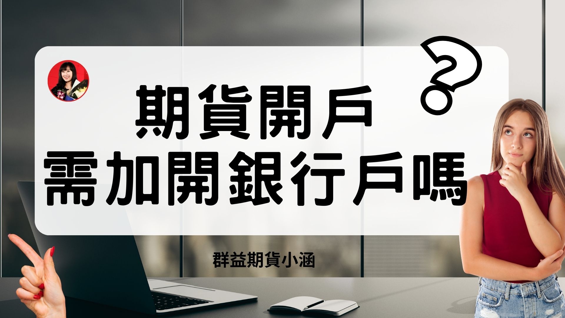 期貨開戶，需加開銀行帳戶嗎？