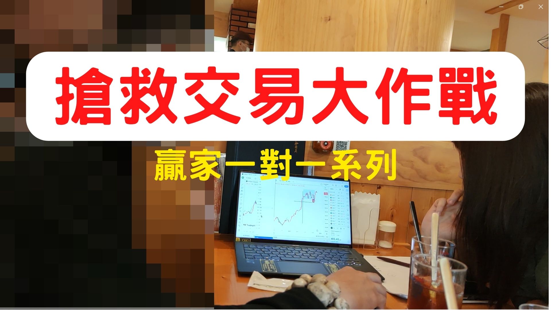 【搶救交易大作戰】事後解讀行情不會讓你賺錢，你能做的只有......
