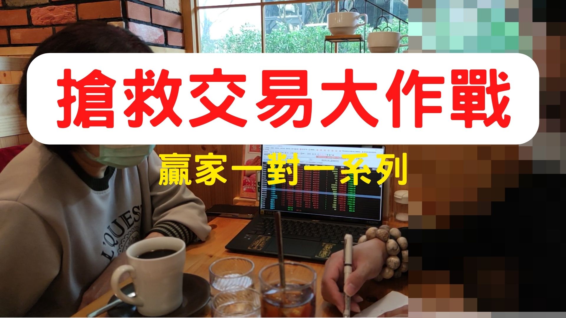【搶救交易大作戰】經驗給你指引，但路終究要自己走