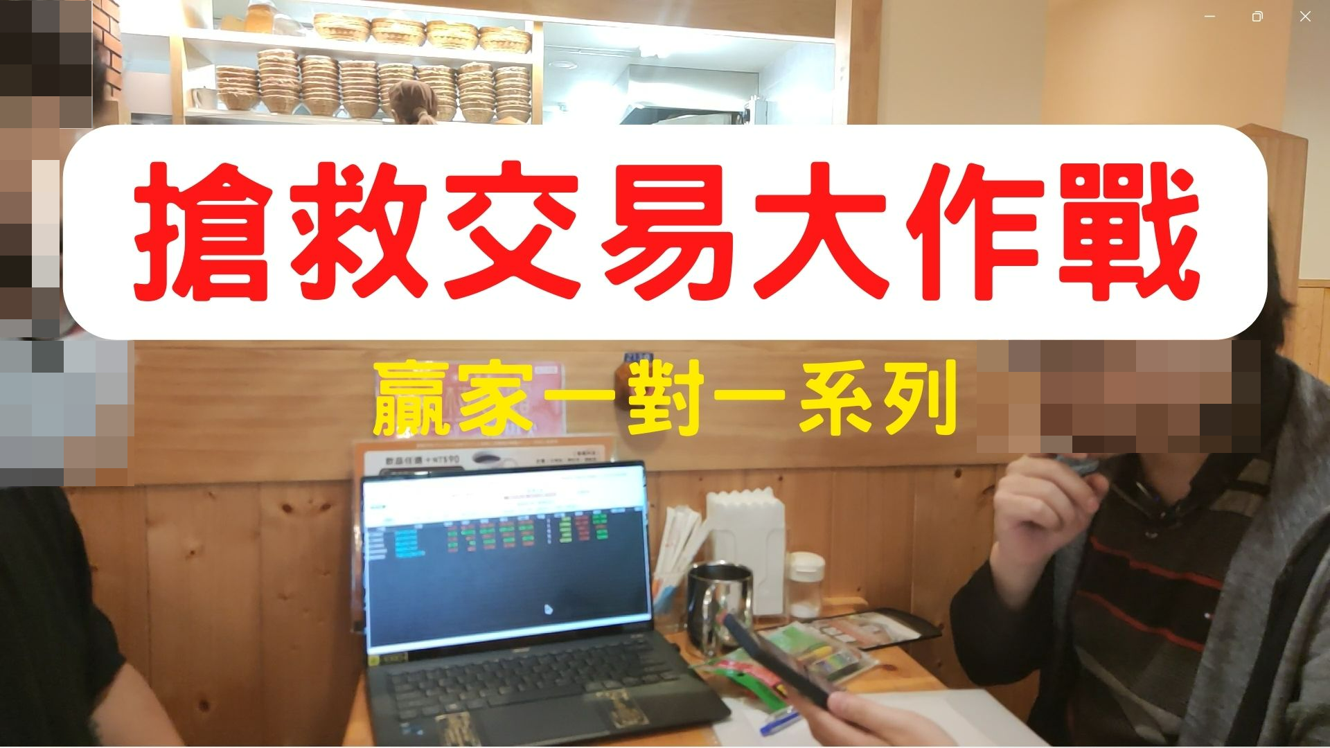 【搶救交易大作戰】交易課程騙局大揭露！跟錯老師只會賠錢！