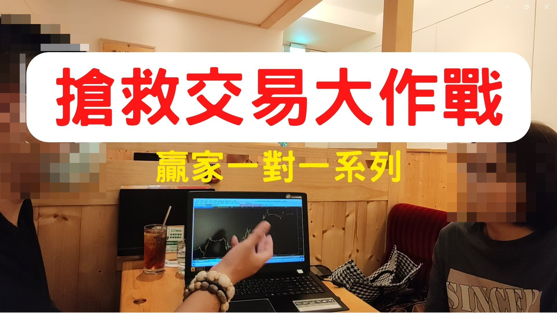 【搶救交易大作戰】付費課程的盲點揭秘！與其花錢上課，不如實戰市場扎實練習！