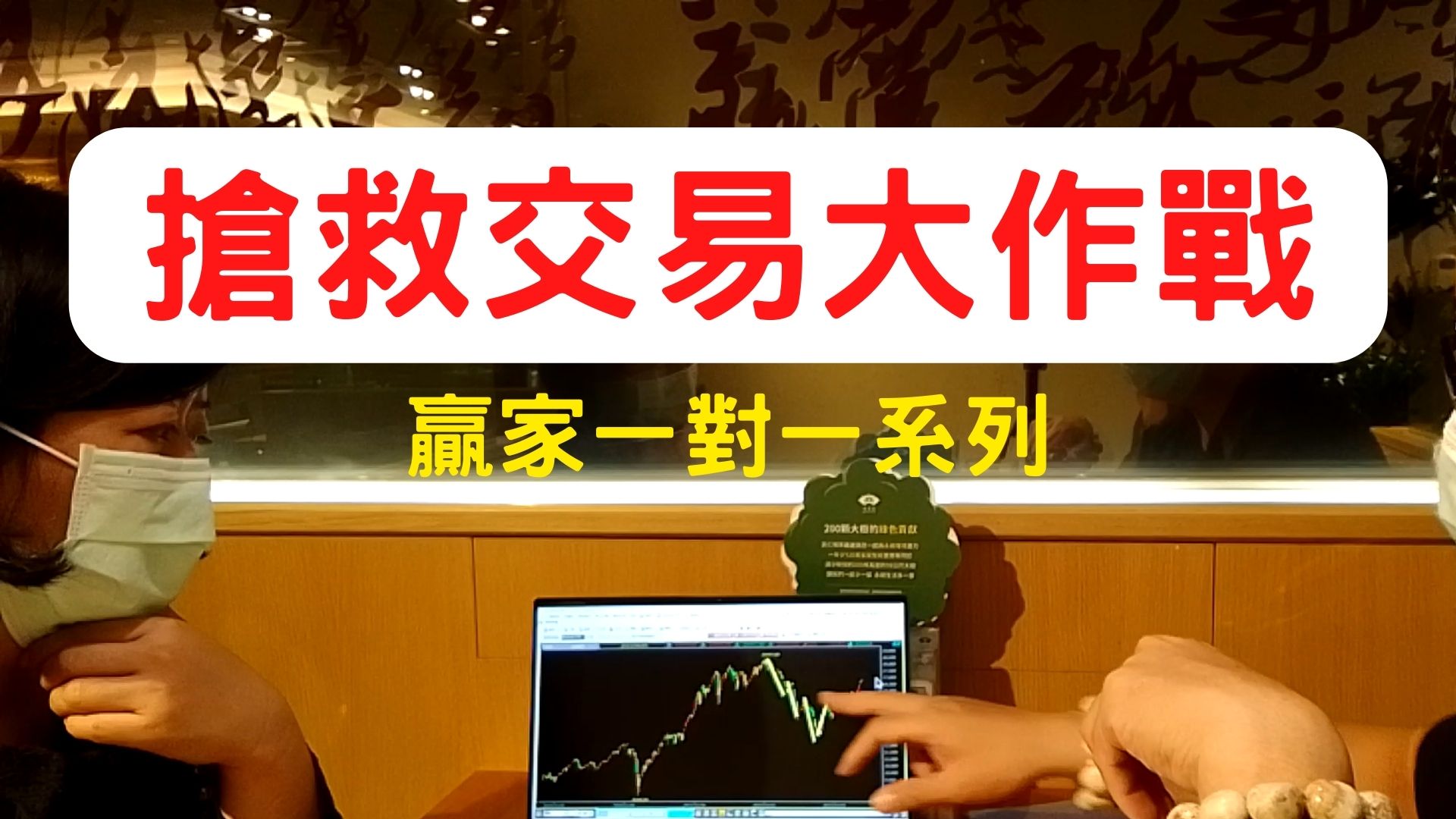 【搶救交易大作戰】揭示交易的真實面貌：掌握大賺小賠，極限控制每一筆虧損！
