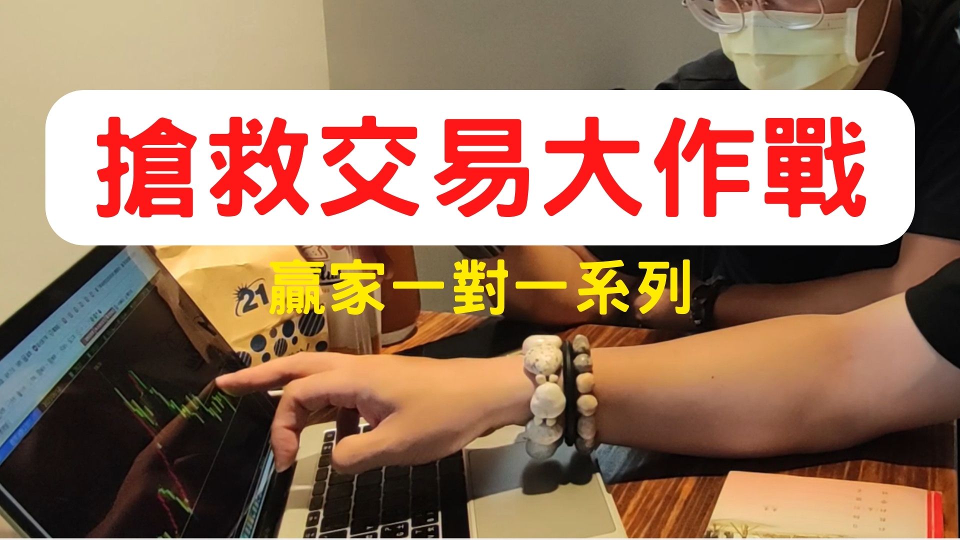 【搶救交易大作戰】避免被定錨！精準應對行情，多空策略一次掌握！
