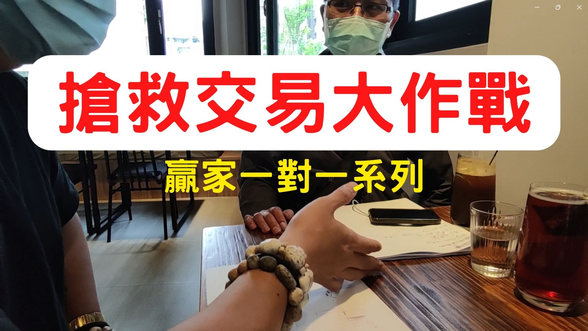 【搶救交易大作戰】揭秘獲利關鍵不是勝率！只有一招能讓你長久穩定！