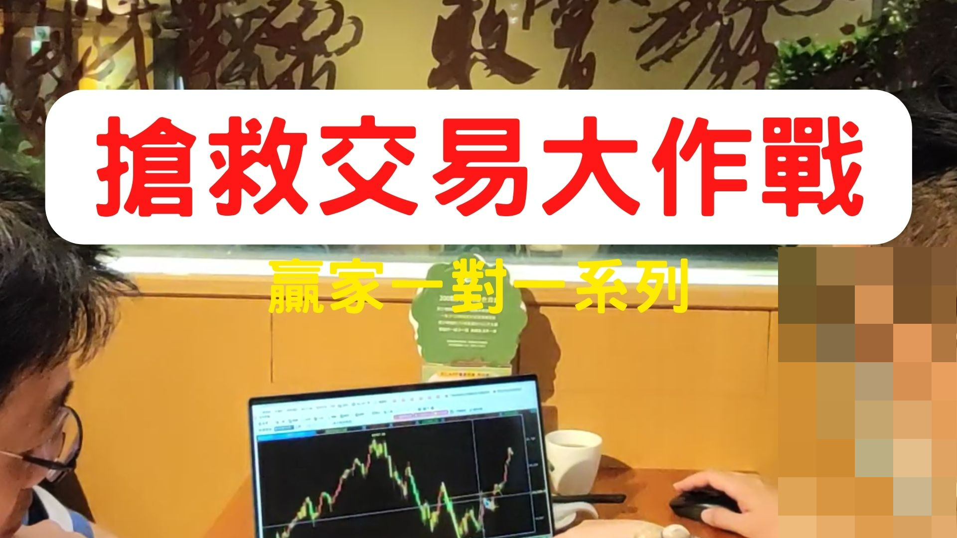 【搶救交易大作戰】停損的藝術！設計好進場策略保障交易部位！千萬注意不要一錯毀所有