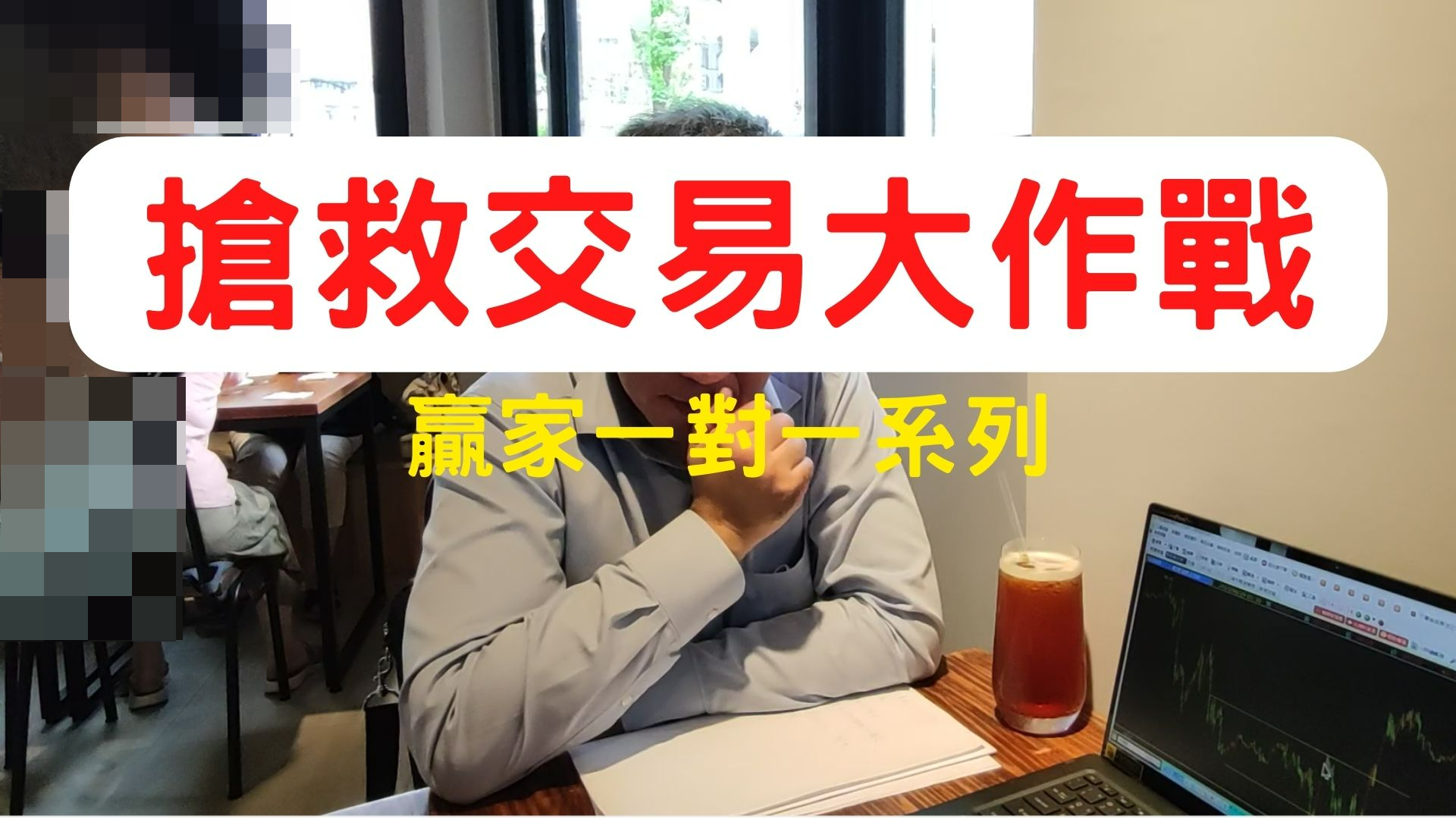 【搶救交易大作戰】別只盯5分鐘線！揭露行情反轉爆炸陷阱，學會長期穩賺秘訣！