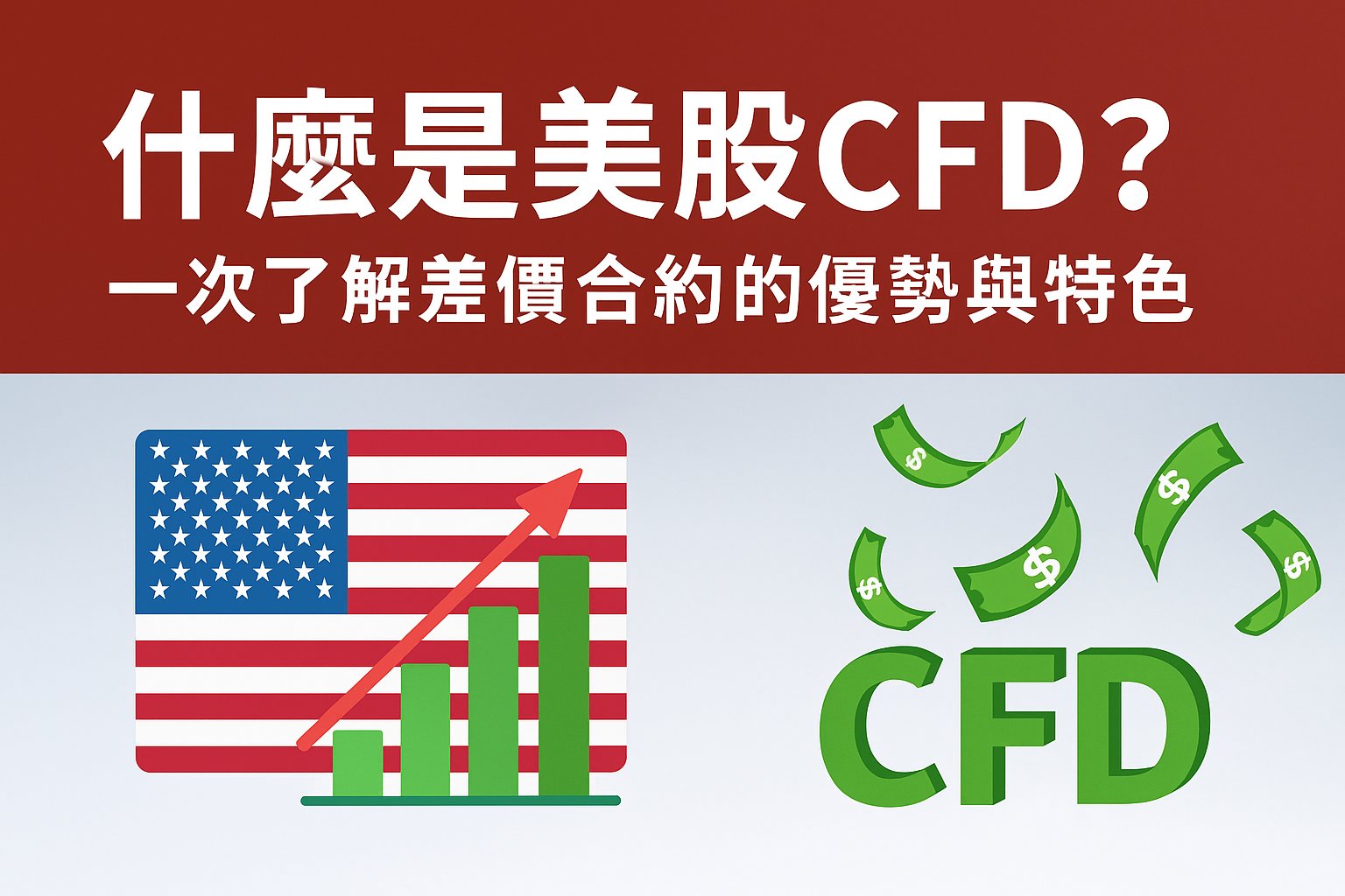 什麼是美股CFD？一次了解差價合約的優勢與特色