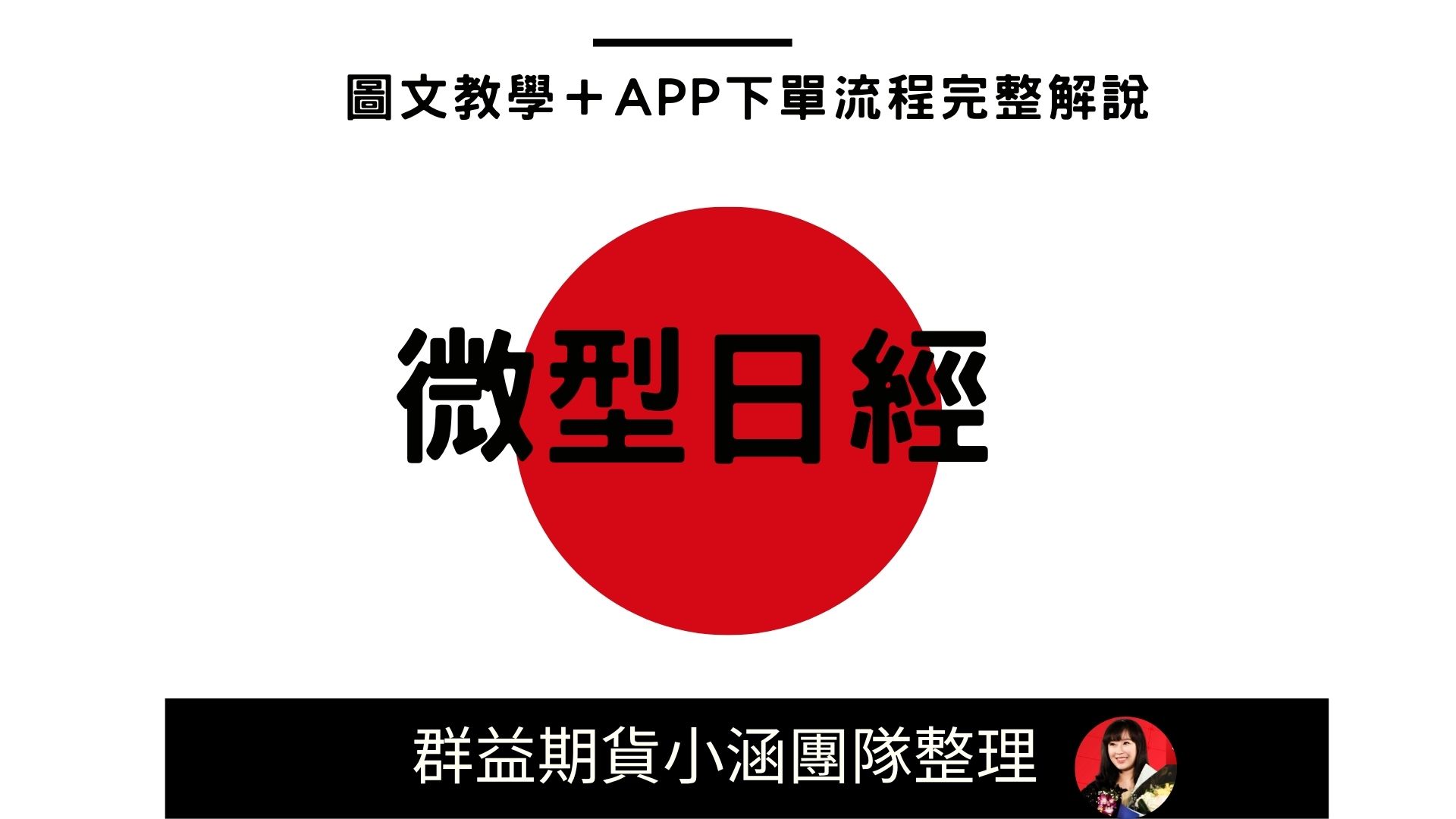 保證金最便宜的微型日經