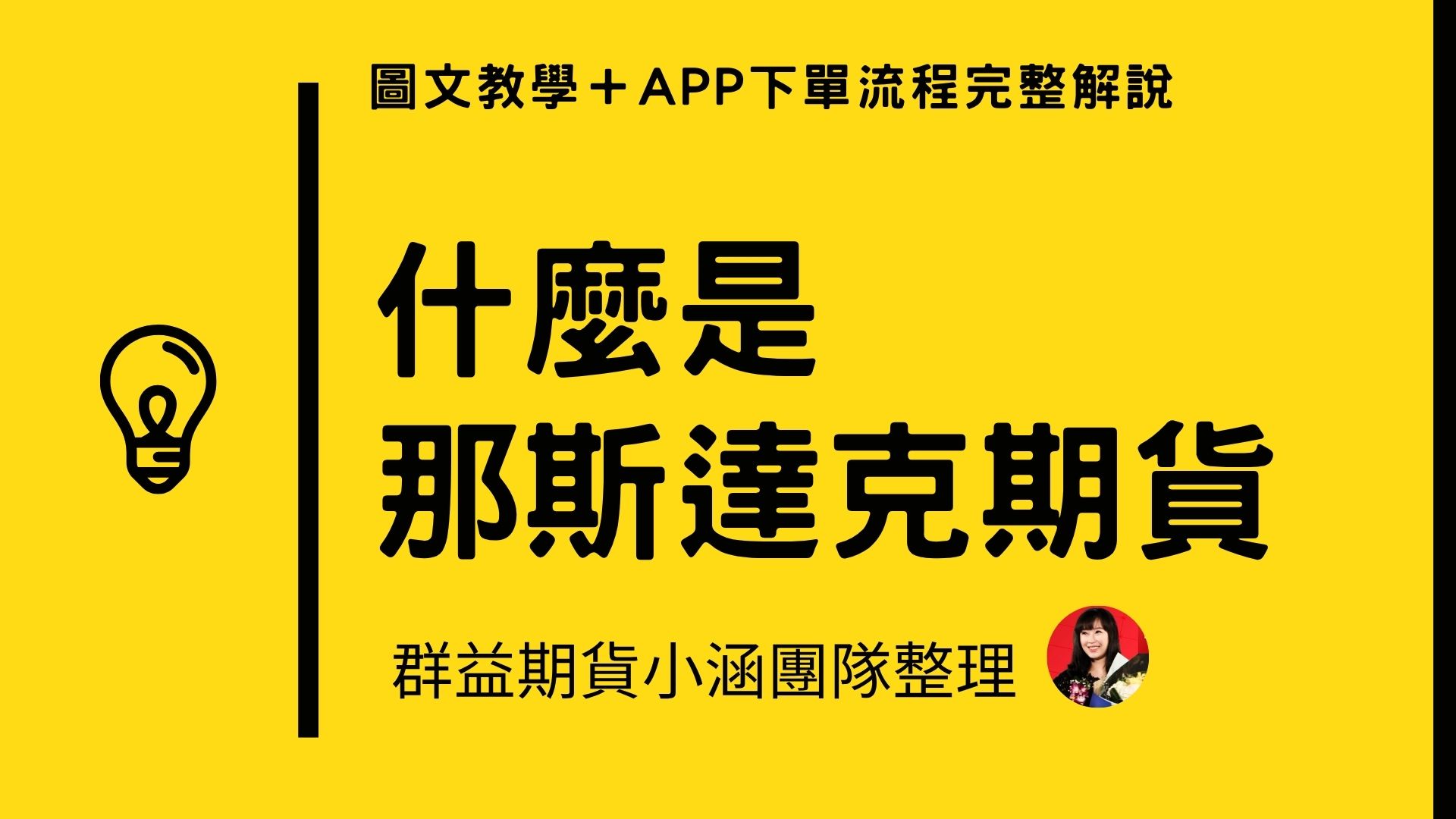 那斯達克期貨怎麼交易？簡介下單全攻略