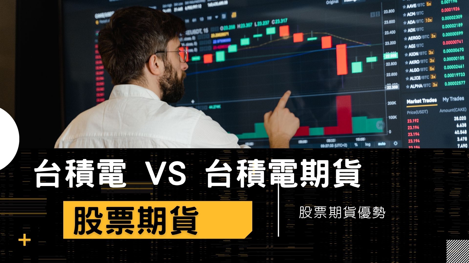 台積電 VS 台積電股票期貨比較｜資金門檻與稅費一次看懂