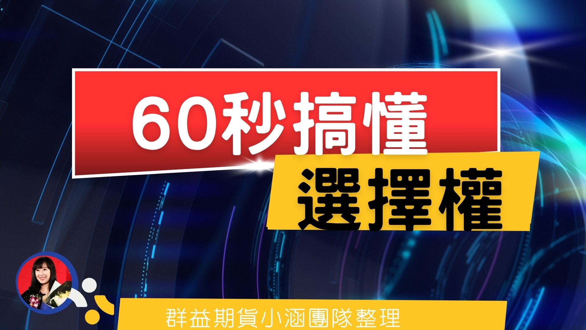 60秒搞懂選擇權
