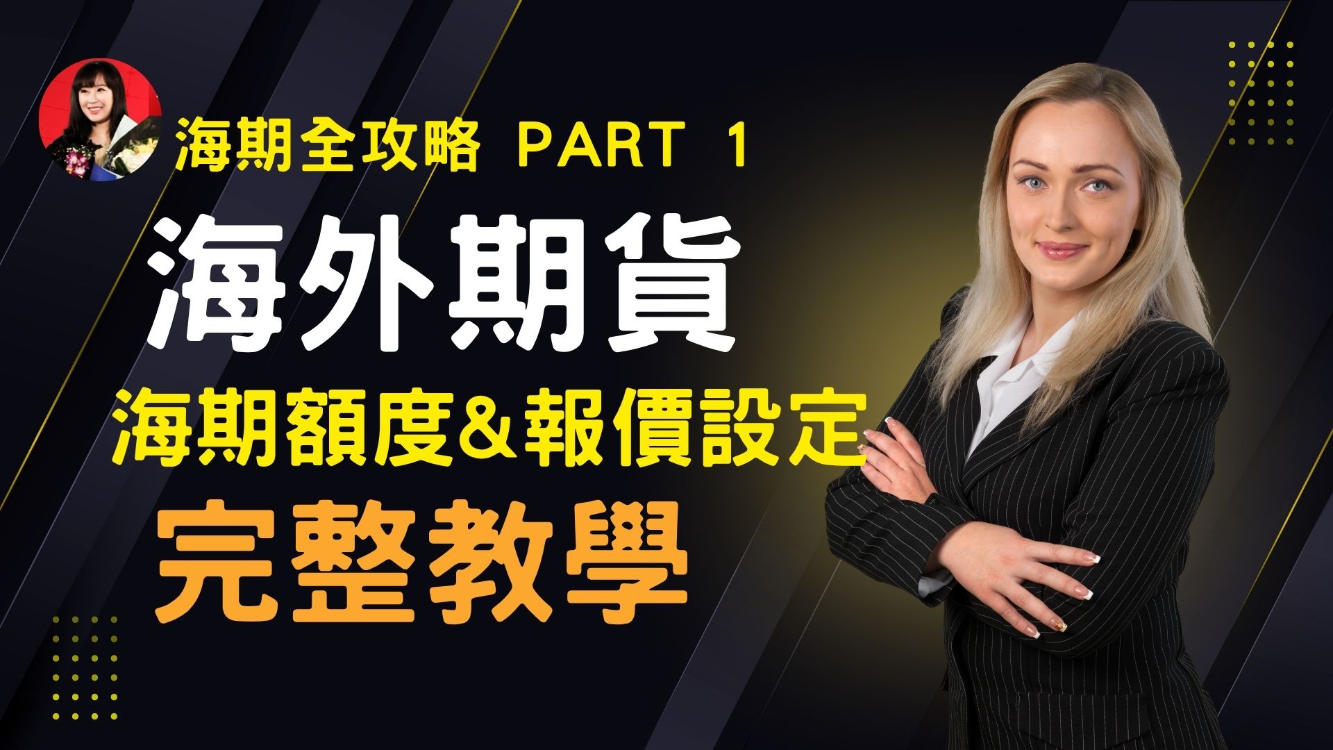 【海外期貨攻略1】用台幣就能交易全球期貨？海期額度、報價設定完整教學