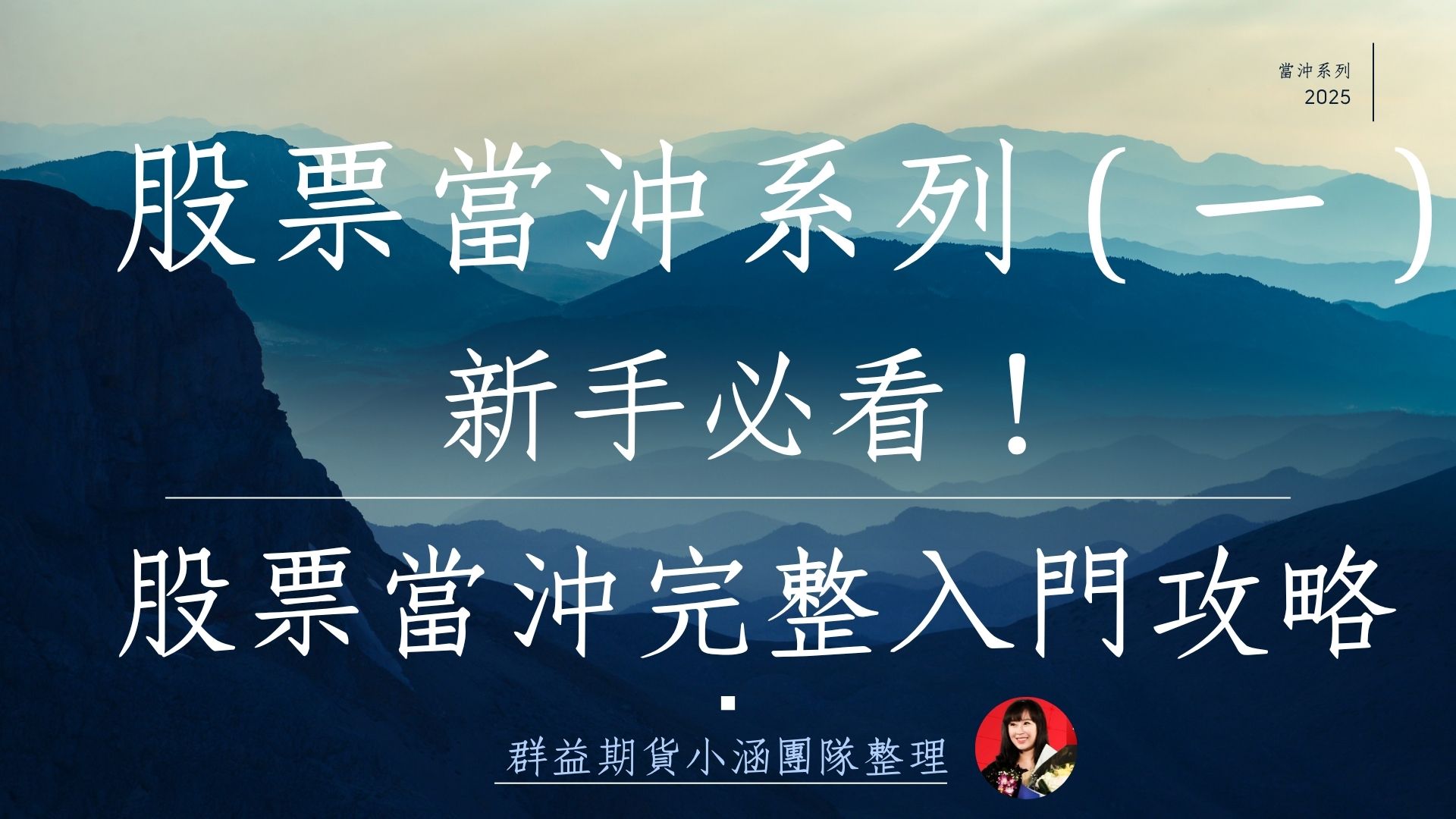 股票當沖系列（一） 新手必看！股票當沖是什麼？股票當沖完整入門攻略