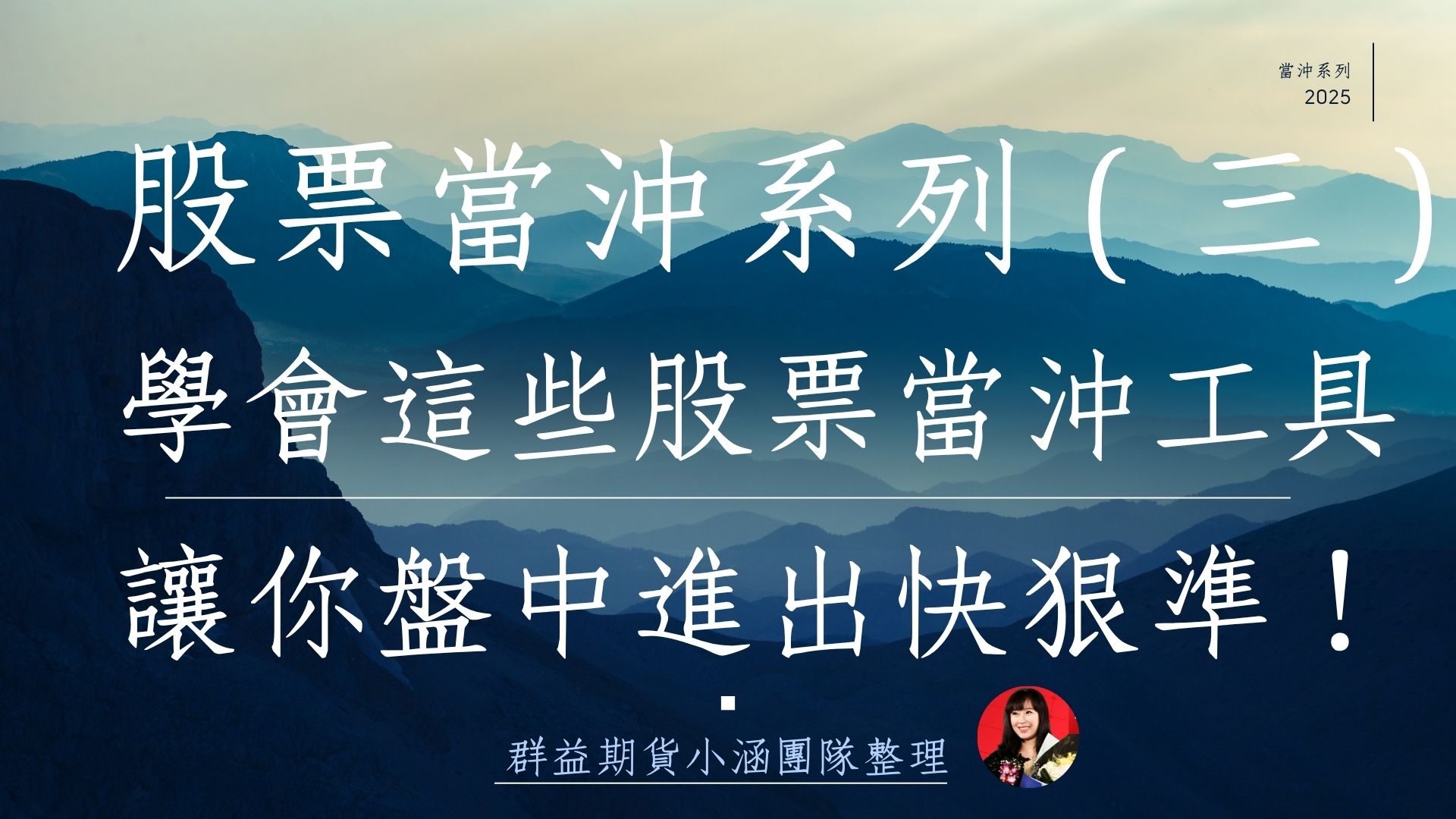 股票當沖系列（三） 股票當沖工具箱：群益策略王、行動贏家最強選股與看盤攻略