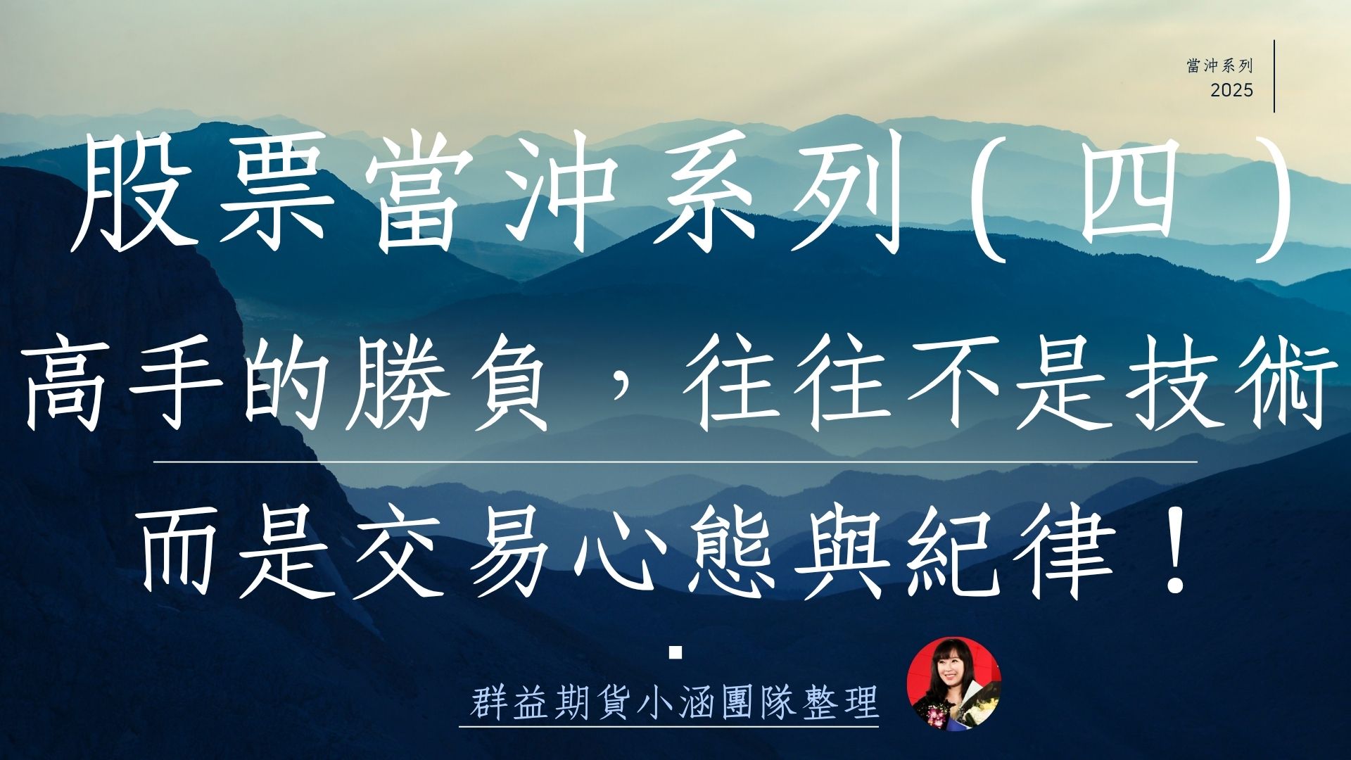 股票當沖系列（四）股票當沖心態管理與SOP：打造穩定生存的交易流程