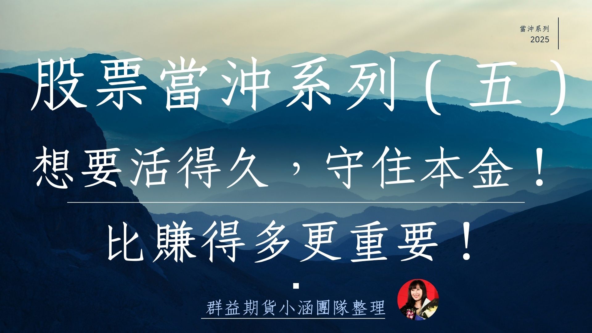 股票當沖系列（五）股票當沖常見陷阱與風險控管：避開新手地雷，守住你的本金！