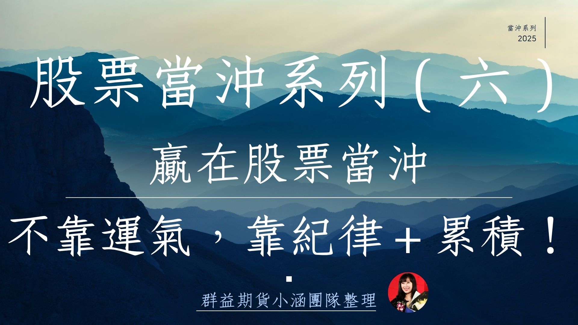 股票當沖系列（六）股票當沖穩定獲利攻略：新手到高手的日常練功SOP