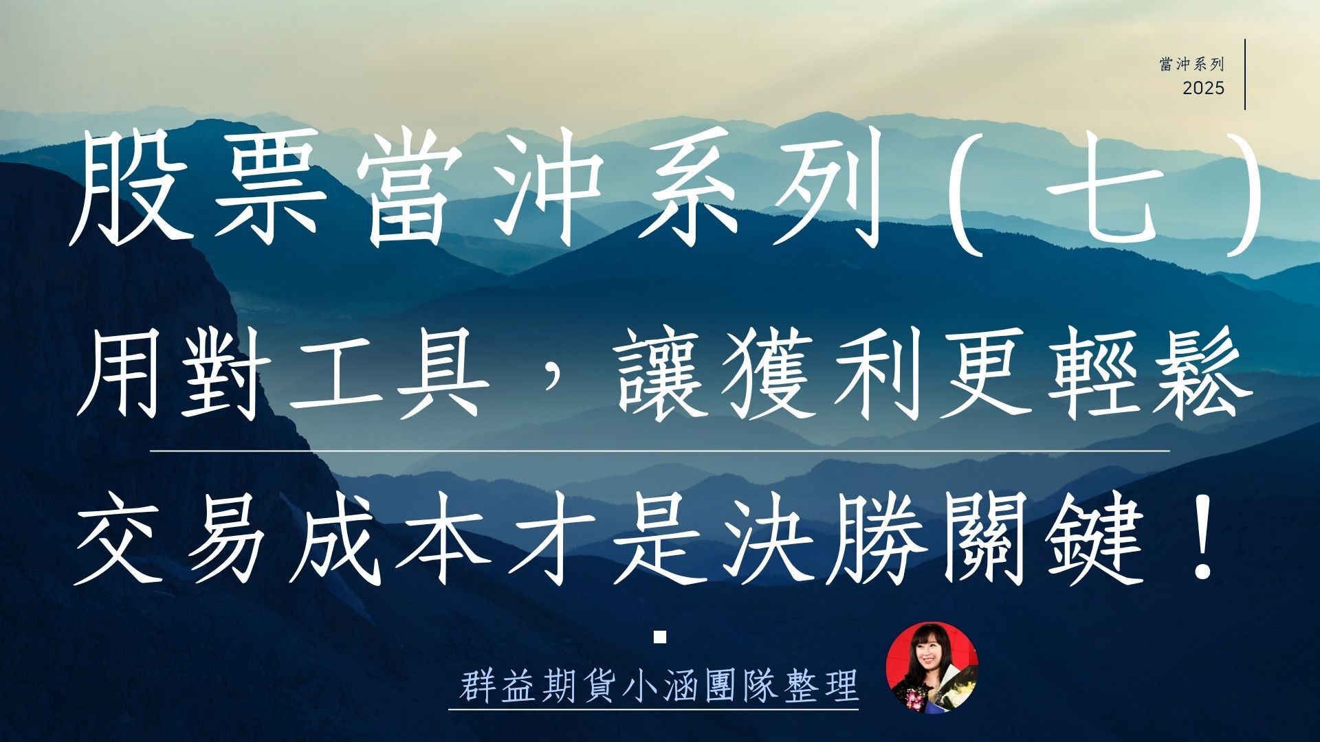 股票當沖系列（七）股票期貨：降低交易成本，讓你的當沖更有效率、更有利潤