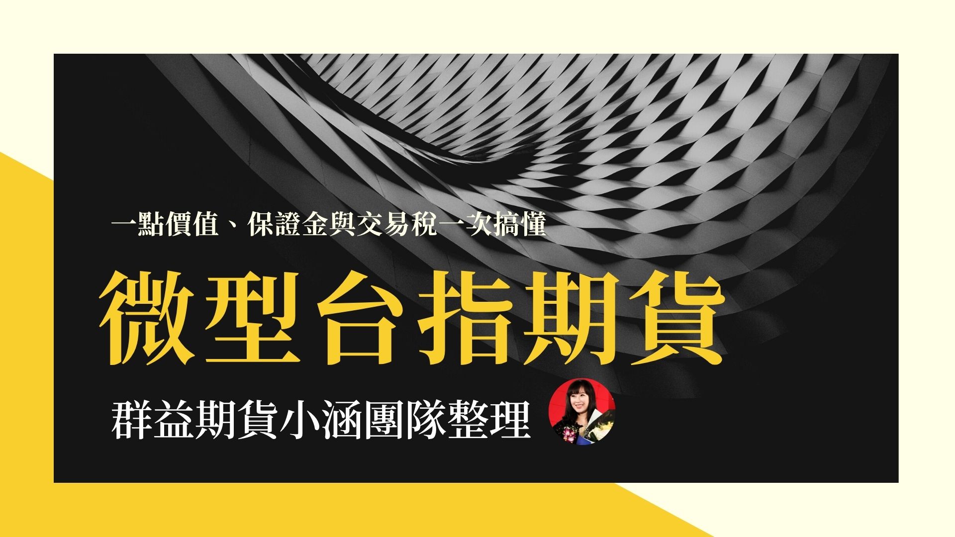 微型台指期貨是什麼？一點價值、保證金與交易稅一次搞懂