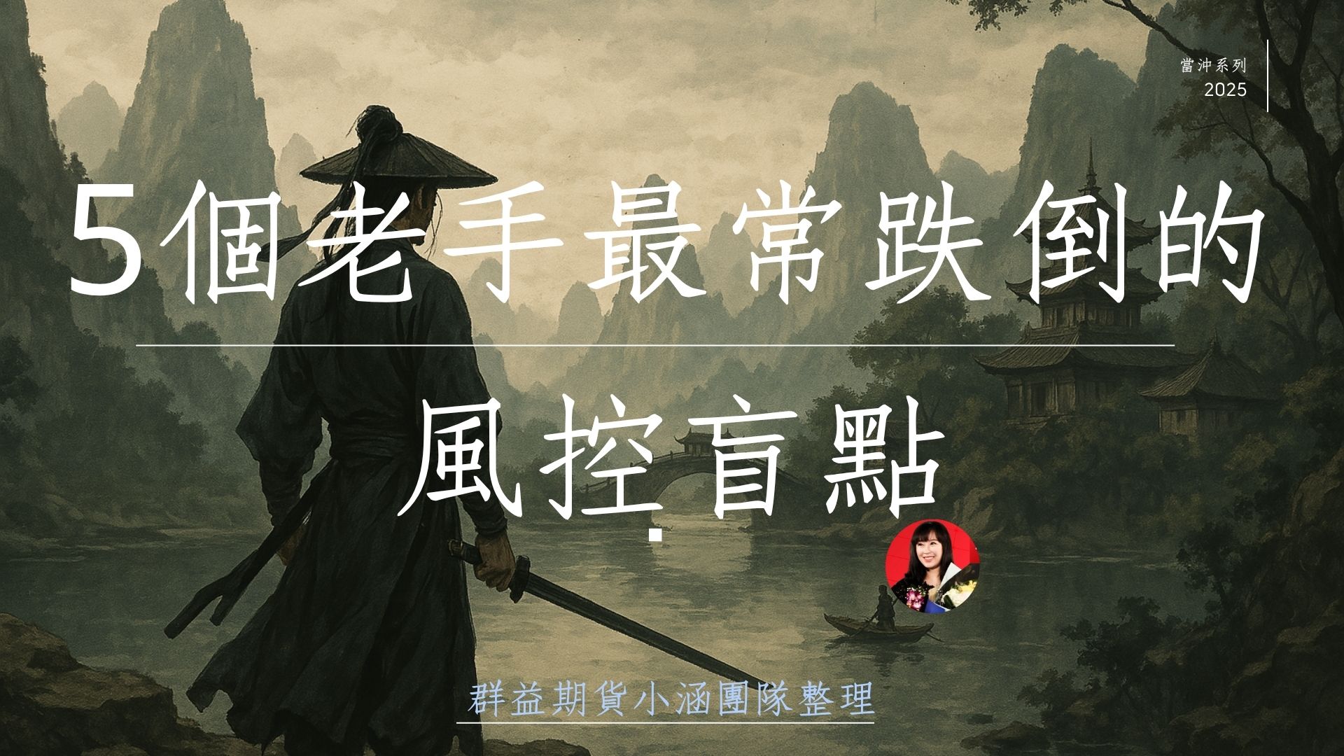 5個老手最常跌倒的風控盲點