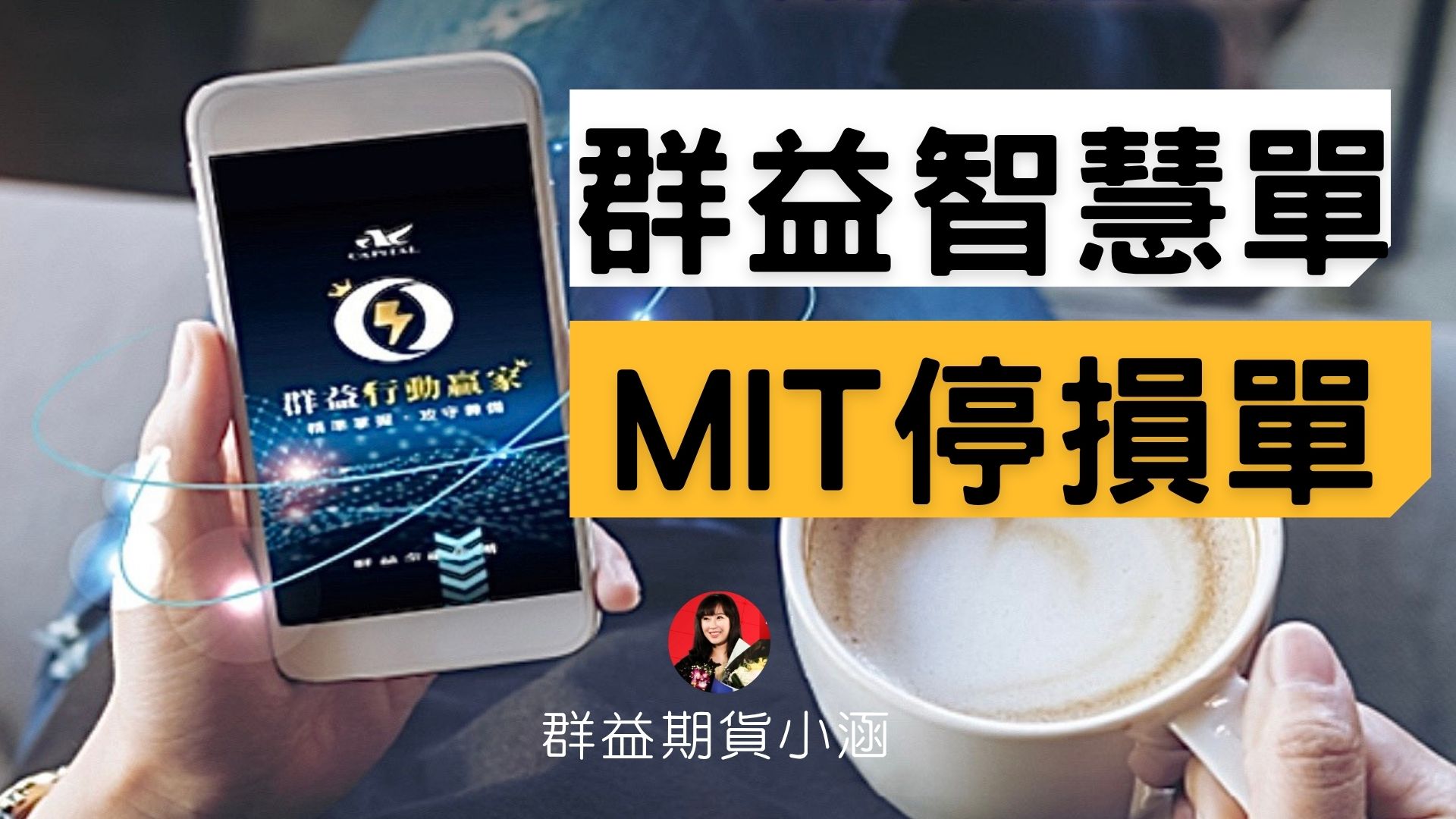 期貨手機下單軟體怎麼選？智慧單一次看懂！