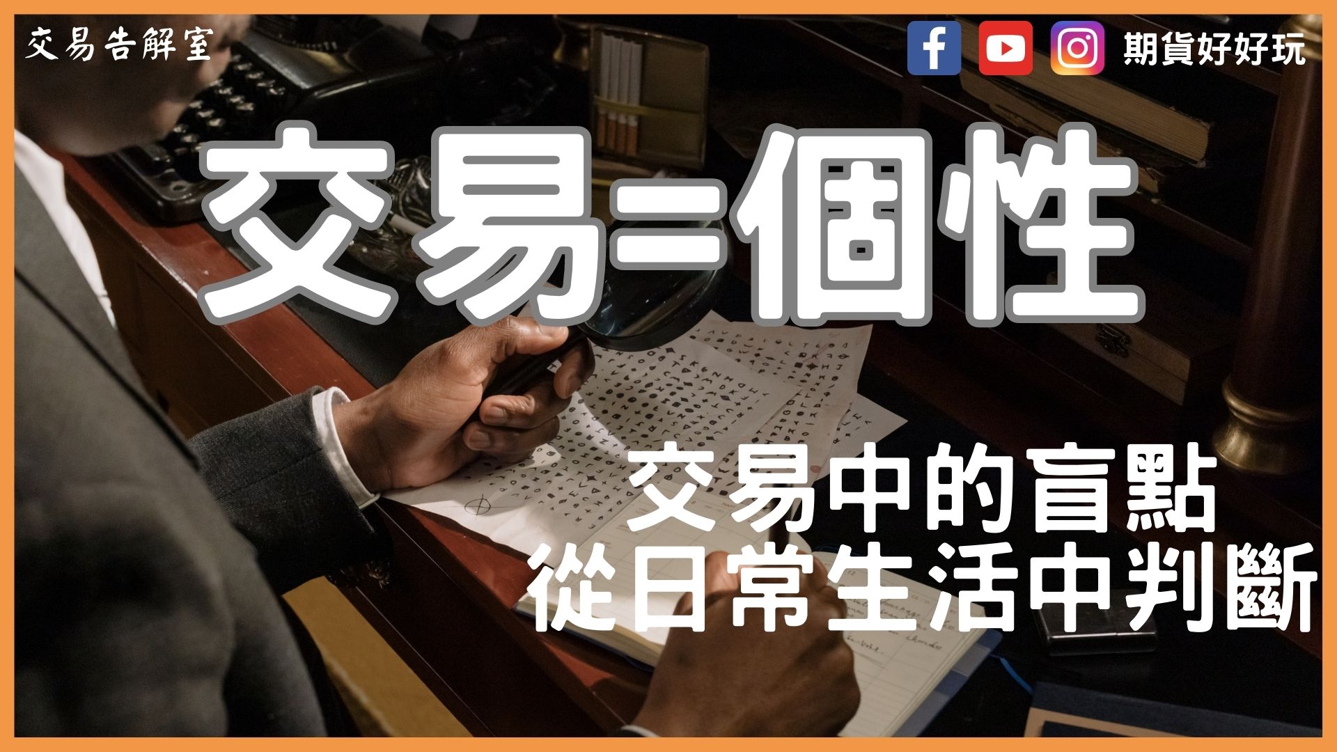 交易=個性！揭示你在交易中的盲點，學會從日常生活中判斷！
