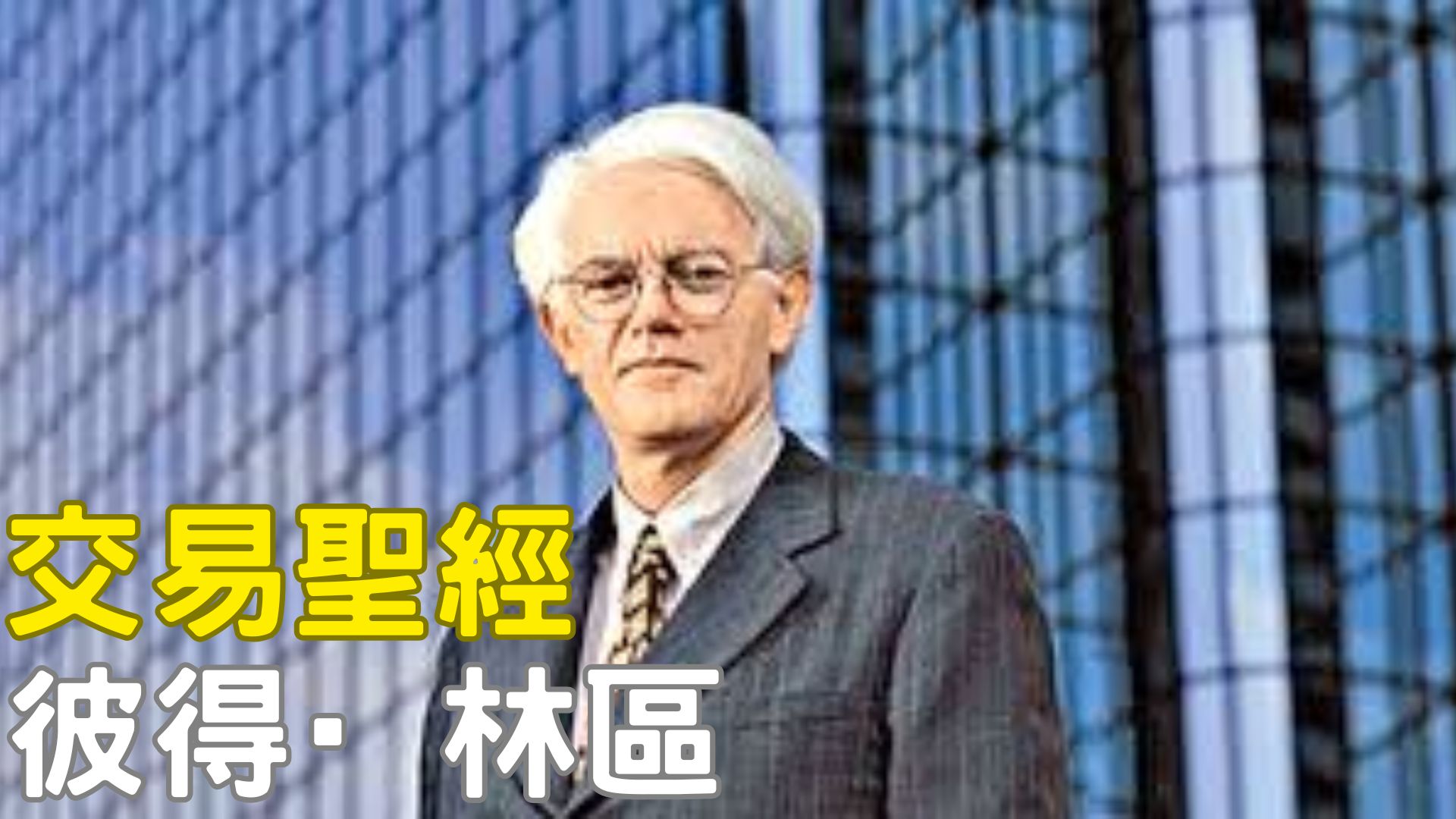 彼得·林區：投資你所熟知的