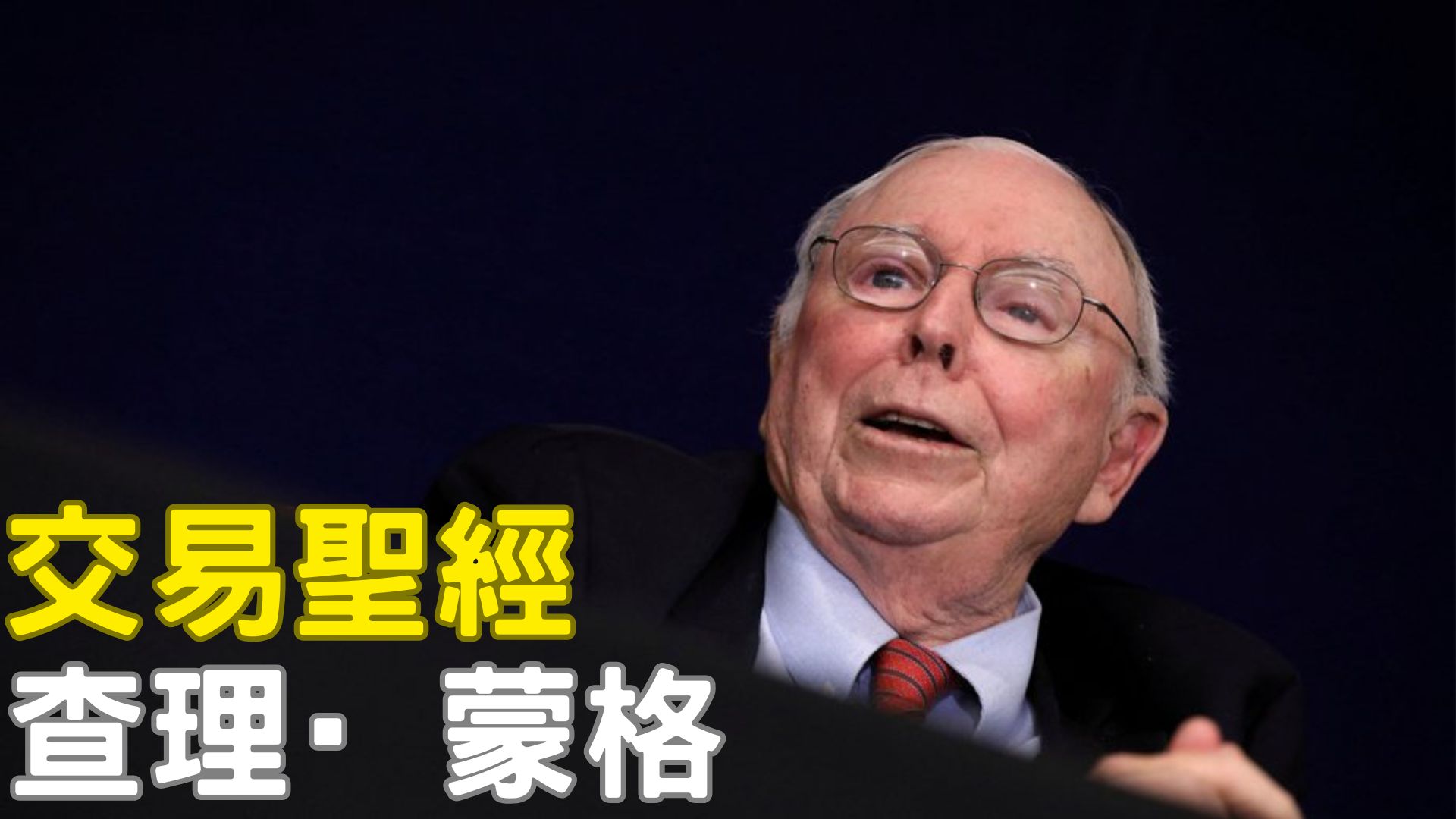 查理·蒙格：智慧比聰明更值錢