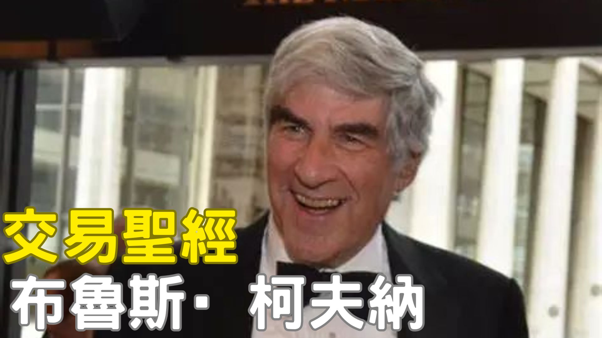 布魯斯·柯夫納：從 3,000 美元到百億基金的低調巨鱷