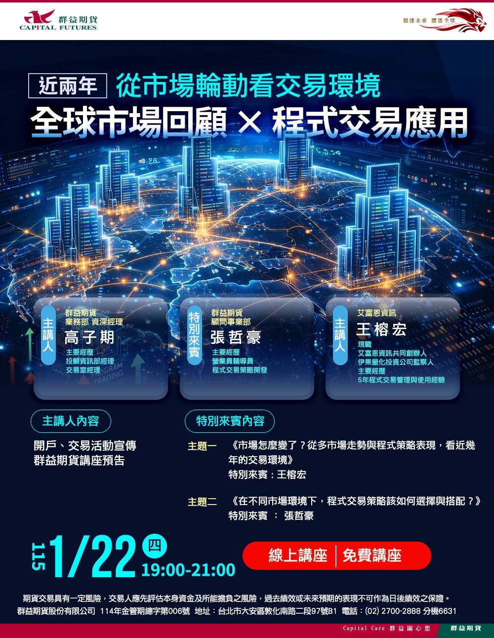從市場輪動看交易環境：近兩年全球市場回顧 × 程式交易應用｜2026/1/22 (四) 線上講座