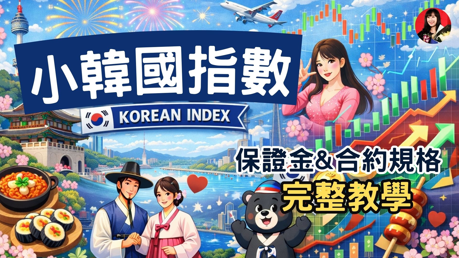 小韓國指數是什麼？小KOSPI 200期貨（MKS）保證金、合約價值、交易時間一次看懂
