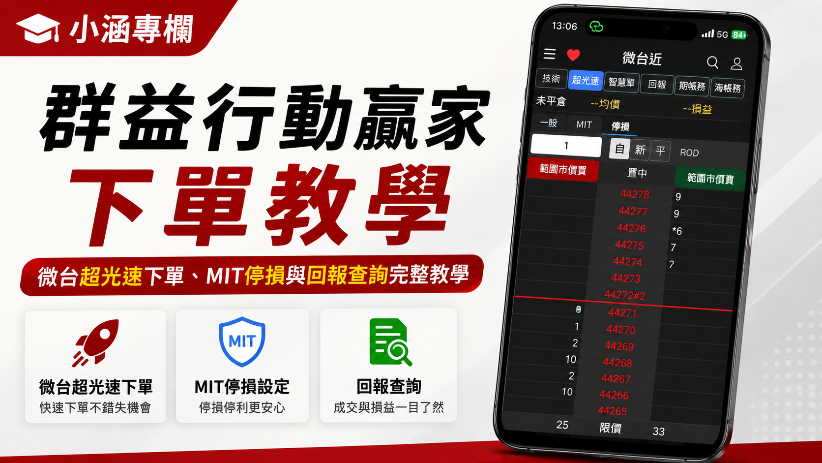 群益行動贏家下單教學｜微台超光速下單、MIT停損與回報查詢完整教學