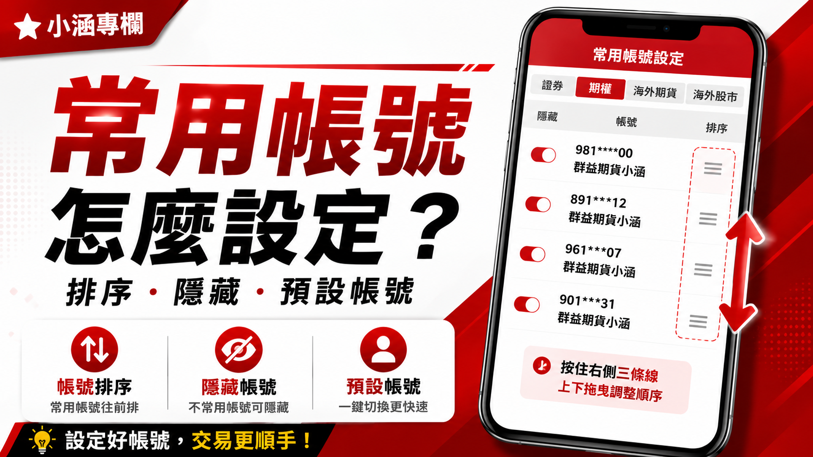 群益行動贏家常用帳號設定｜多帳號排序、隱藏與預設帳號完整教學｜小涵專欄