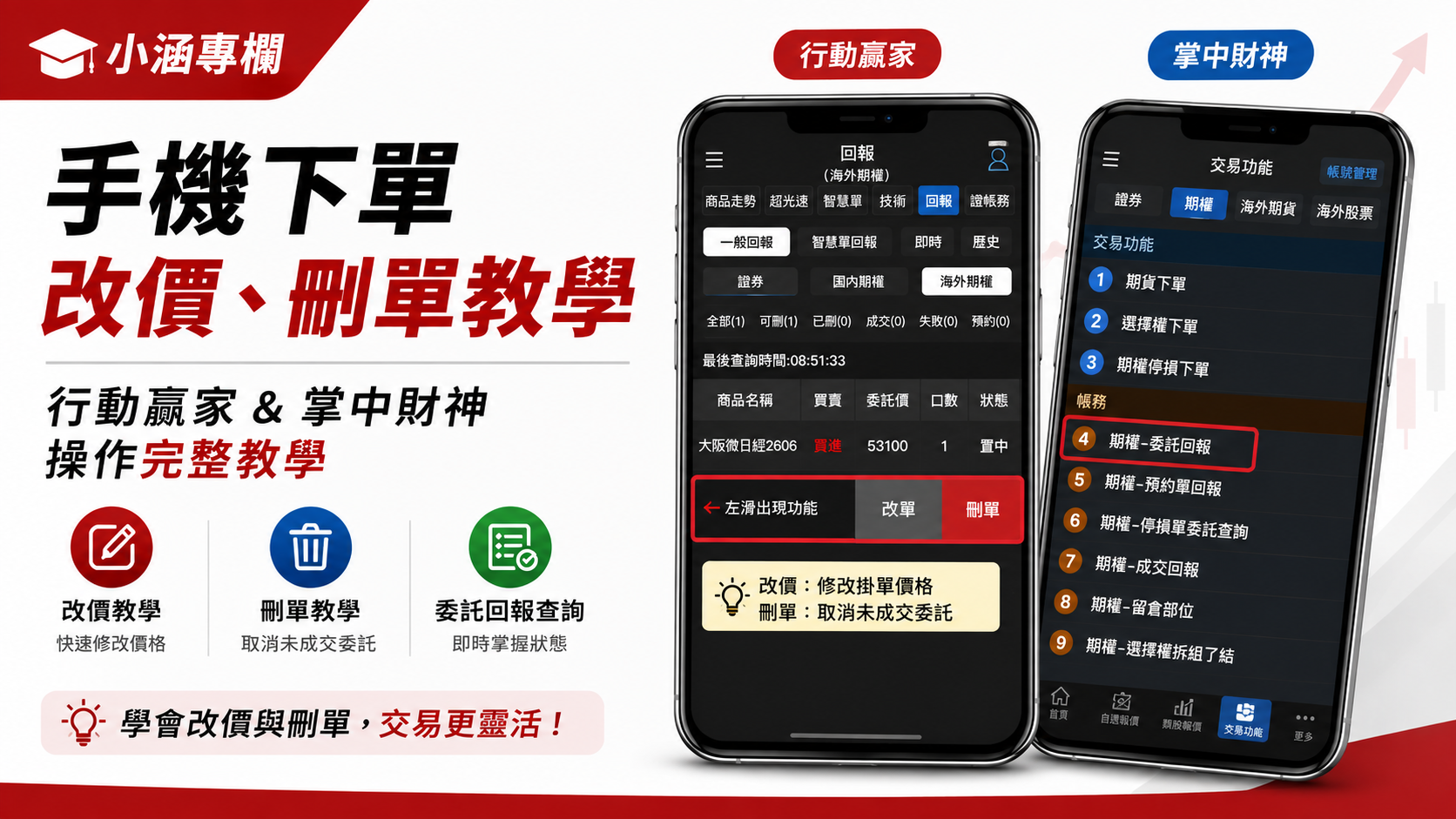 手機下單改價、刪單教學｜行動贏家與掌中財神操作完整教學