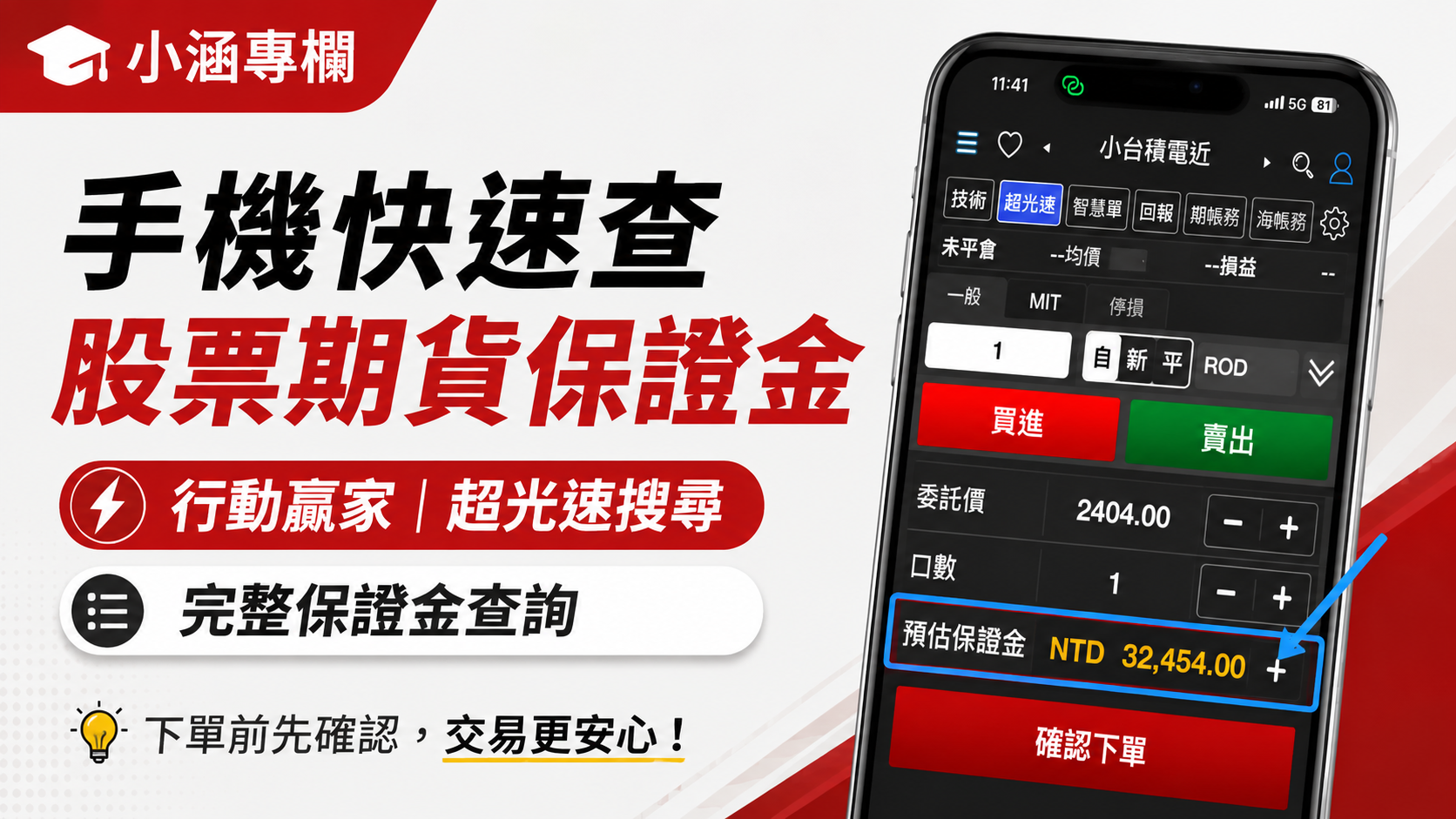 手機快速查股票期貨保證金｜超光速搜尋商品最快，完整保證金資訊一次看