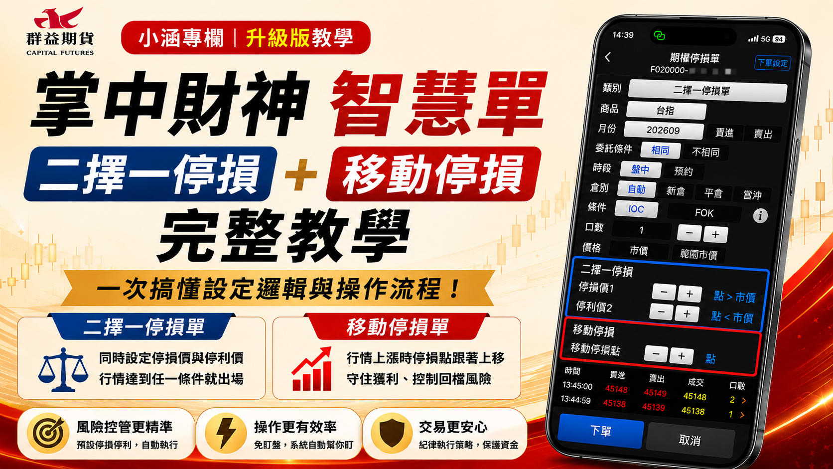 掌中財神智慧單教學｜二擇一停損、移動停損完整設定
