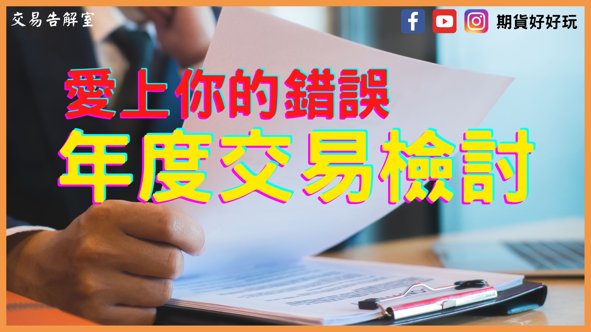 2022年度交易檢討大揭密！學習從錯誤中成長，讓每次交易都值得！